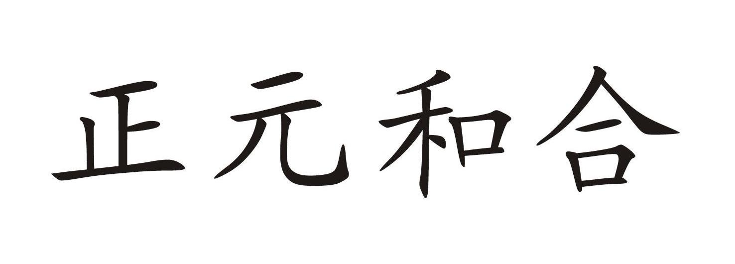 正元和合