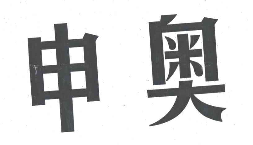 申奥
