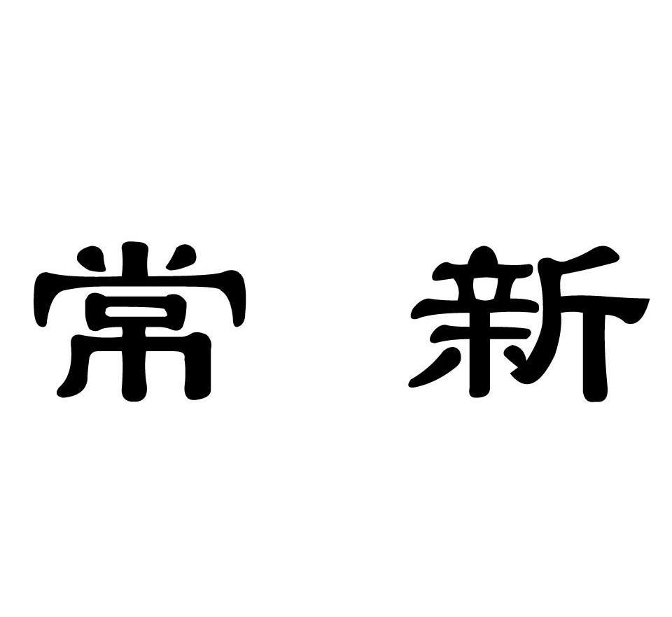常新