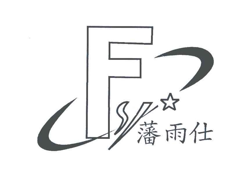 藩雨仕;FYS