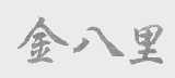 金八里