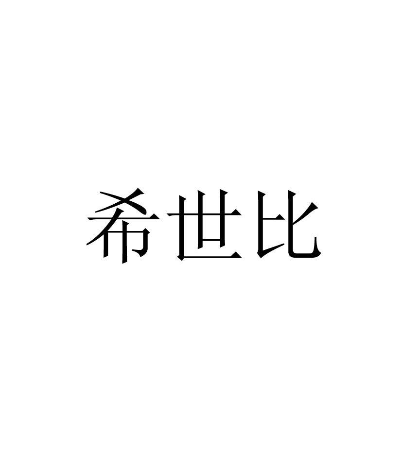 希世比