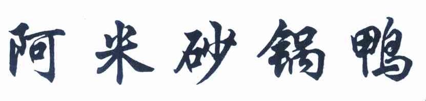 阿米砂锅鸭