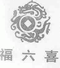 福六喜
