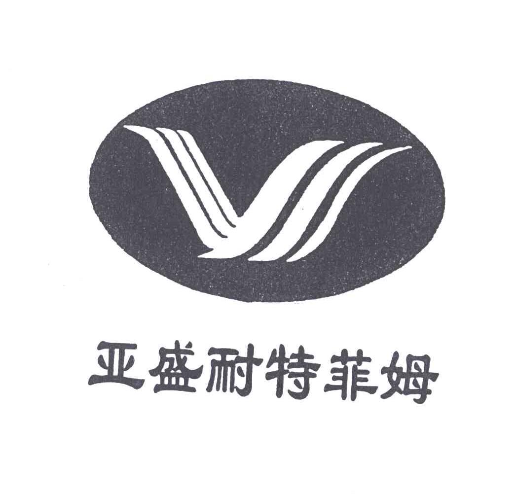 亚盛耐特菲姆