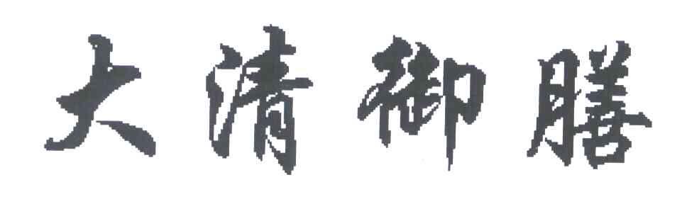 大清御膳