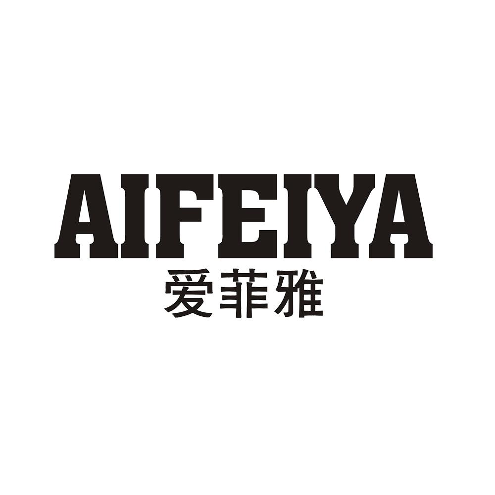 爱菲雅