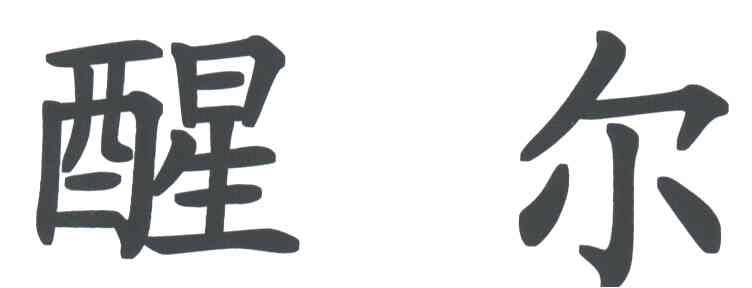 醒尔