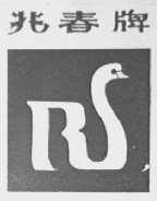 兆春