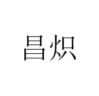 昌炽