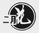 二月花