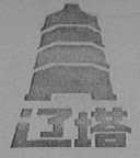 辽塔