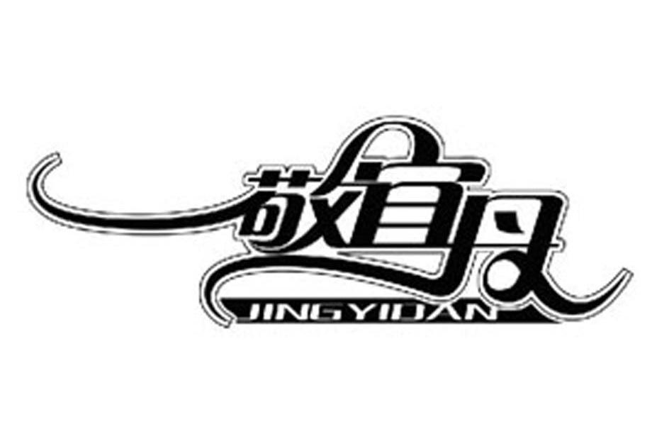 敬宜丹