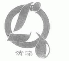 清滦