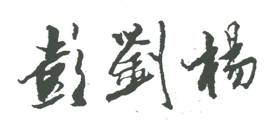 彭刘杨