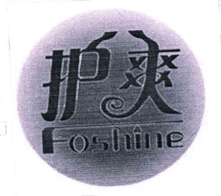 护爽;FOSHINE