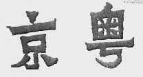 京粤