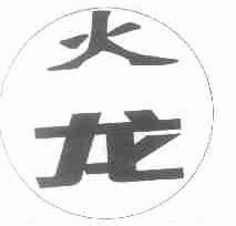 火龙