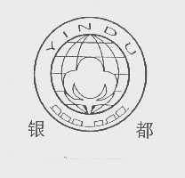银都
