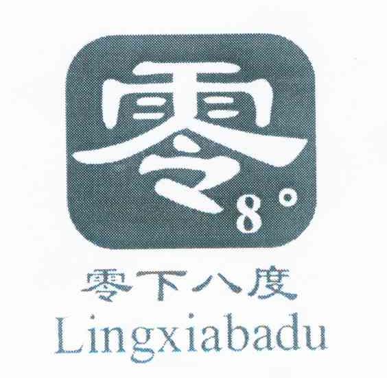 零8 零下八度