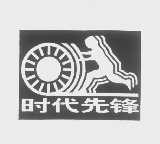 时代先锋