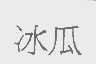 冰瓜