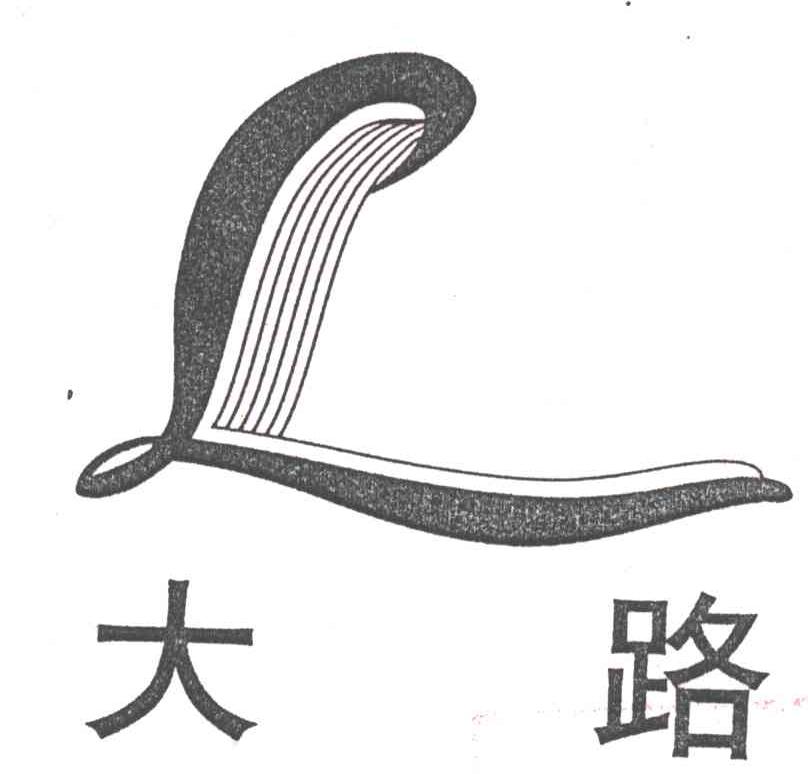 大路