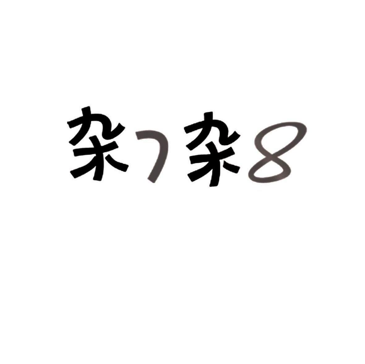 杂7杂8