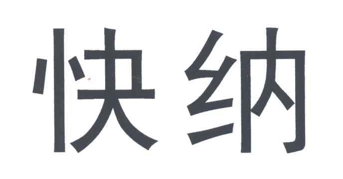 快纳