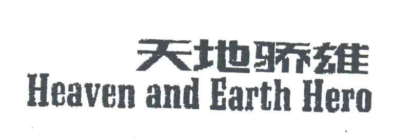 天地骄雄;HEAVEN AND EARTH HERO