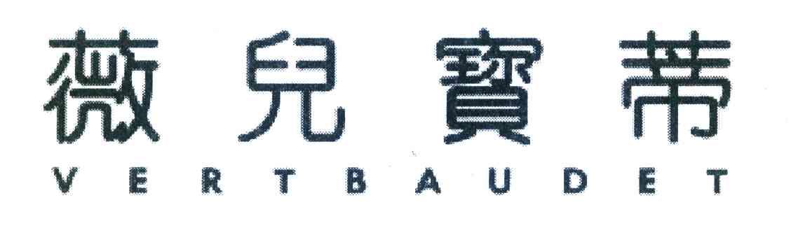 薇儿宝蒂 VERTBAUDET