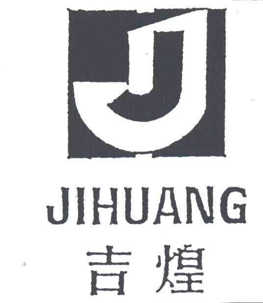 吉煌