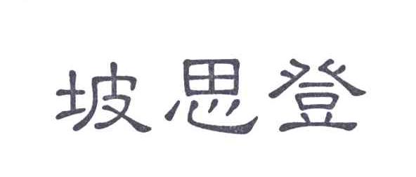 坡思登