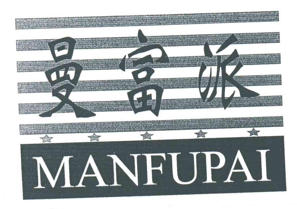 曼富派