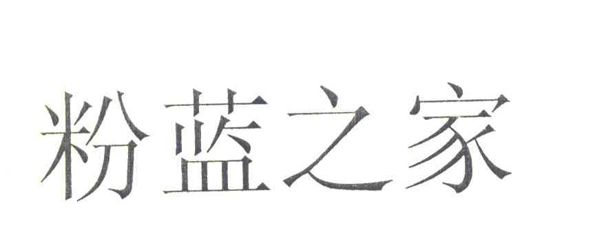 粉蓝之家