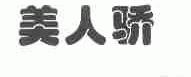 美人骄