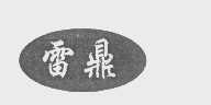 雷鼎