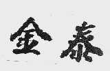 金泰