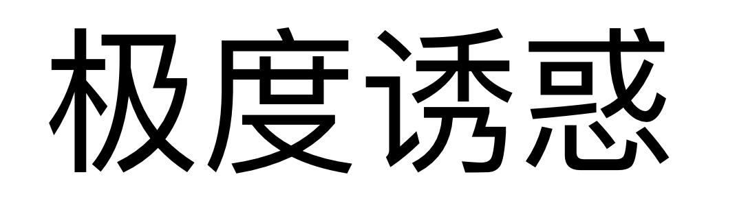 极度诱惑