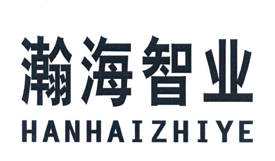 瀚海智业