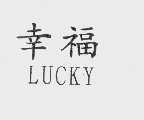 幸福   LUCKY