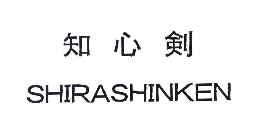 知心剑 SHIRASHINKEN