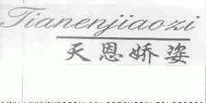 天恩娇姿