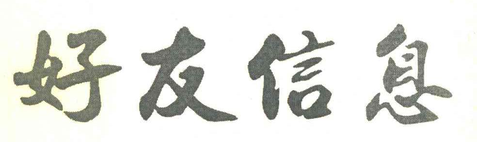 好友信息