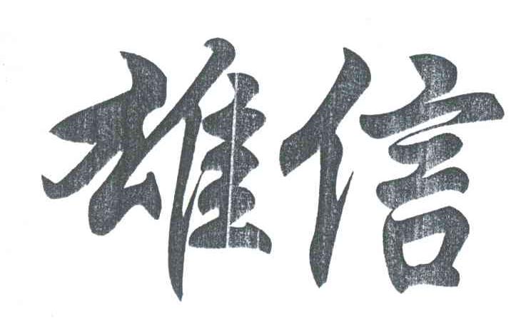 雄信