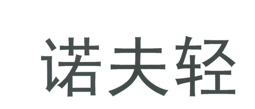 诺夫轻