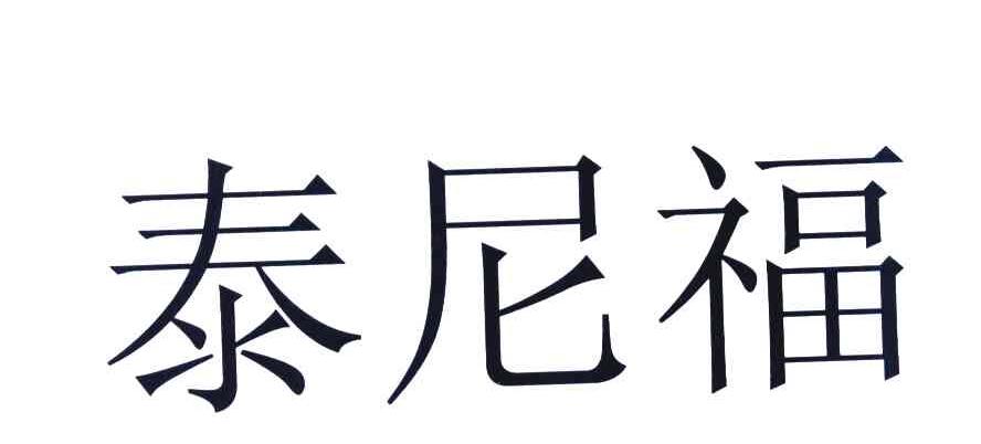 泰尼福