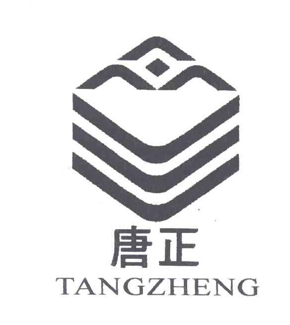 唐正