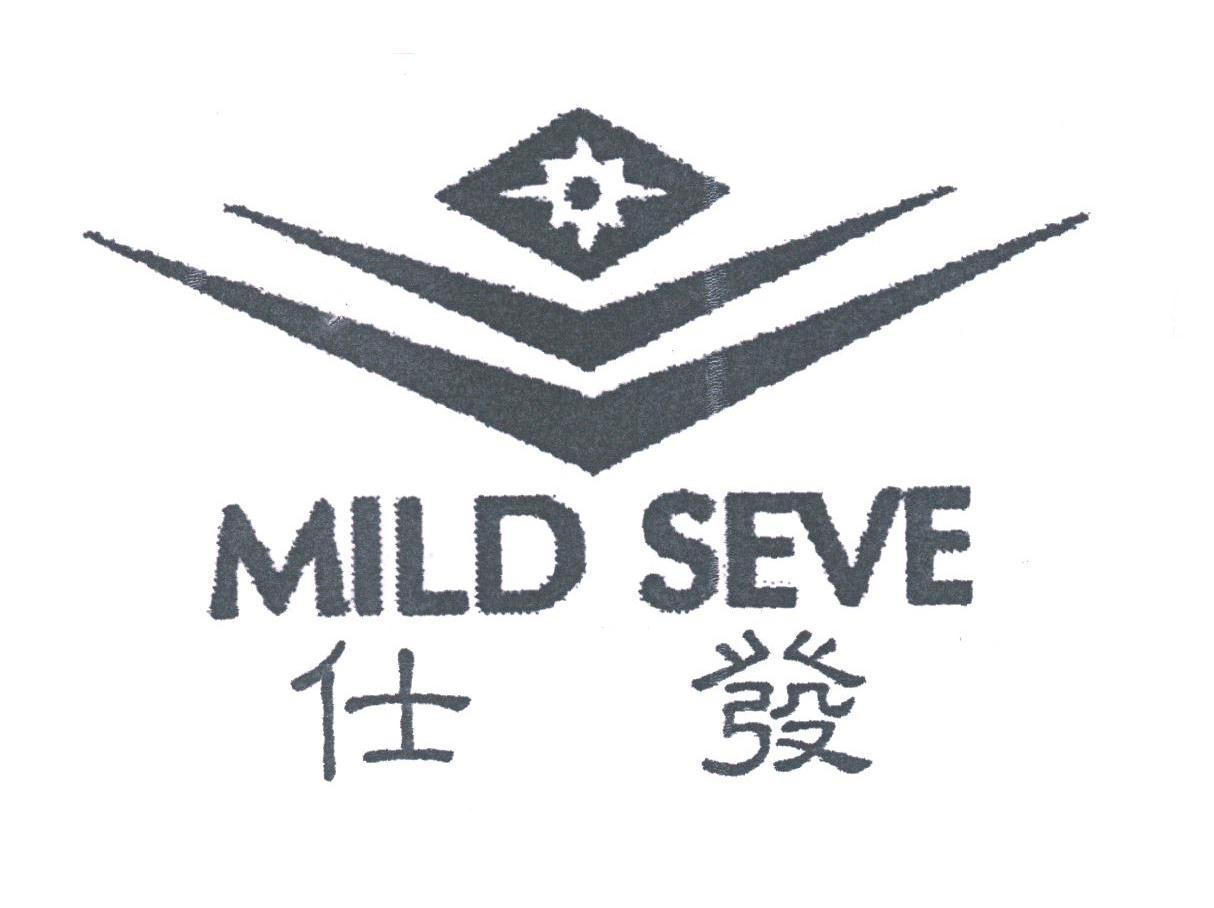 仕发;MILD SEVE