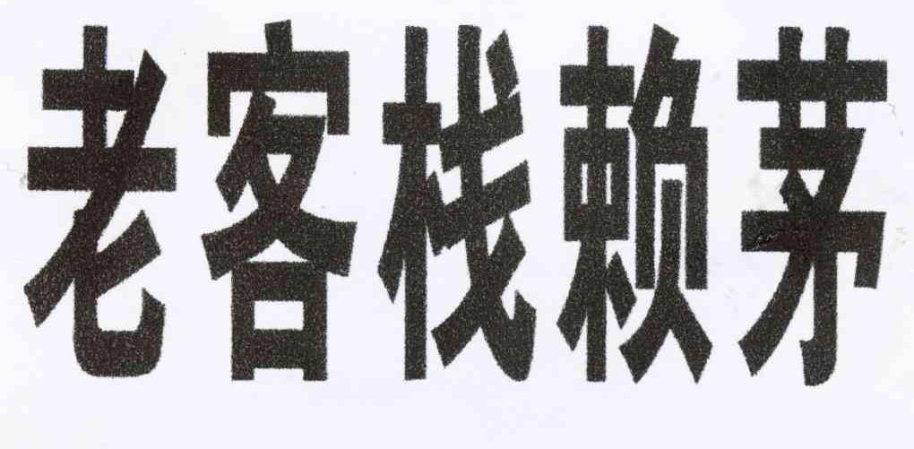 老客栈赖茅